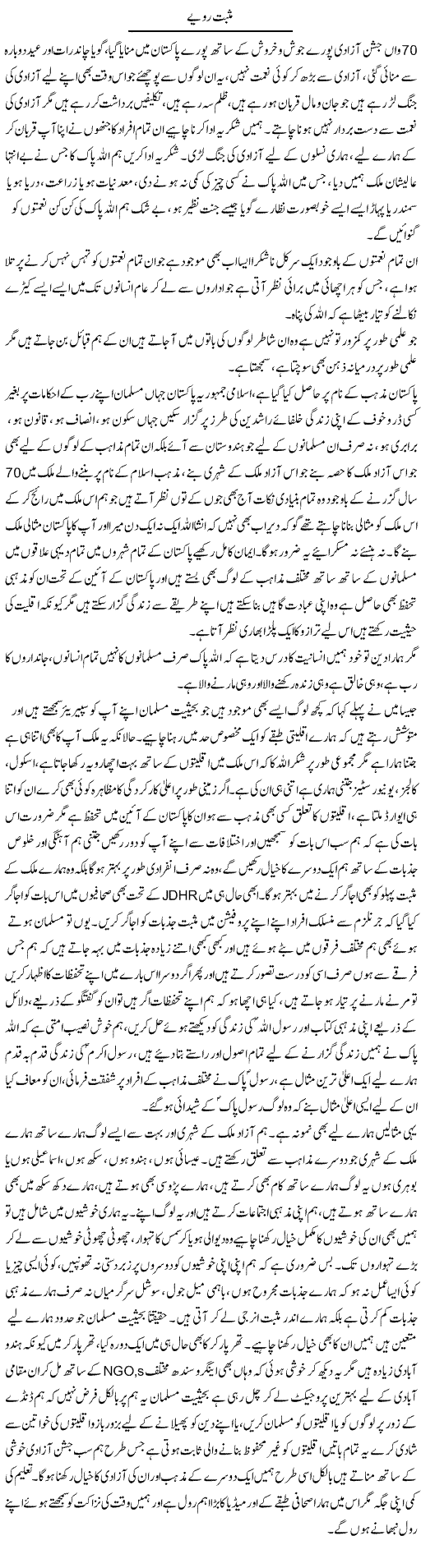 Musbat Ravayye | Farah Naz | Daily Urdu Columns