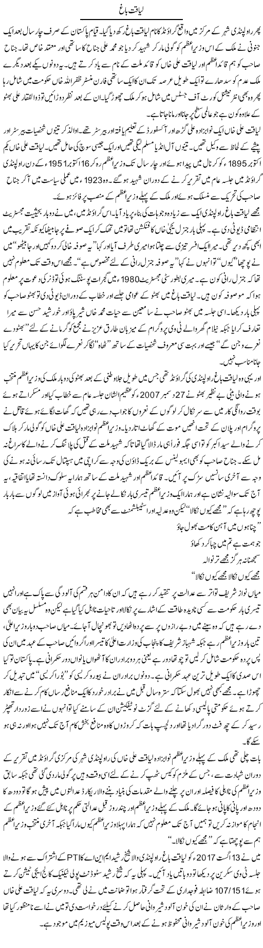 Liaqat Bagh | Hameed Ahmad Sethi | Daily Urdu Columns