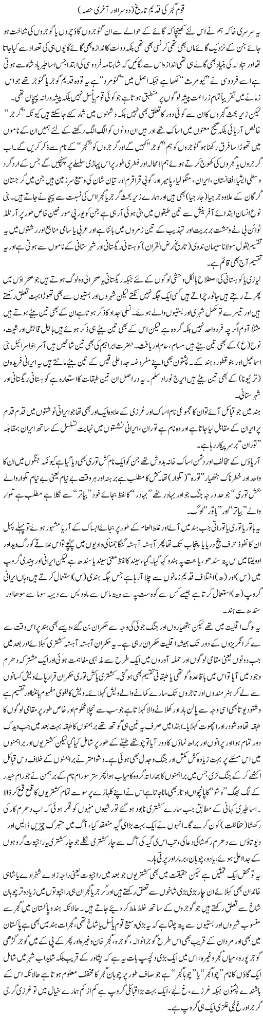 Qoum Gujjar Ki Qadeem Tareekh (2) | Saad Ullah Jan Barq | Daily Urdu Columns