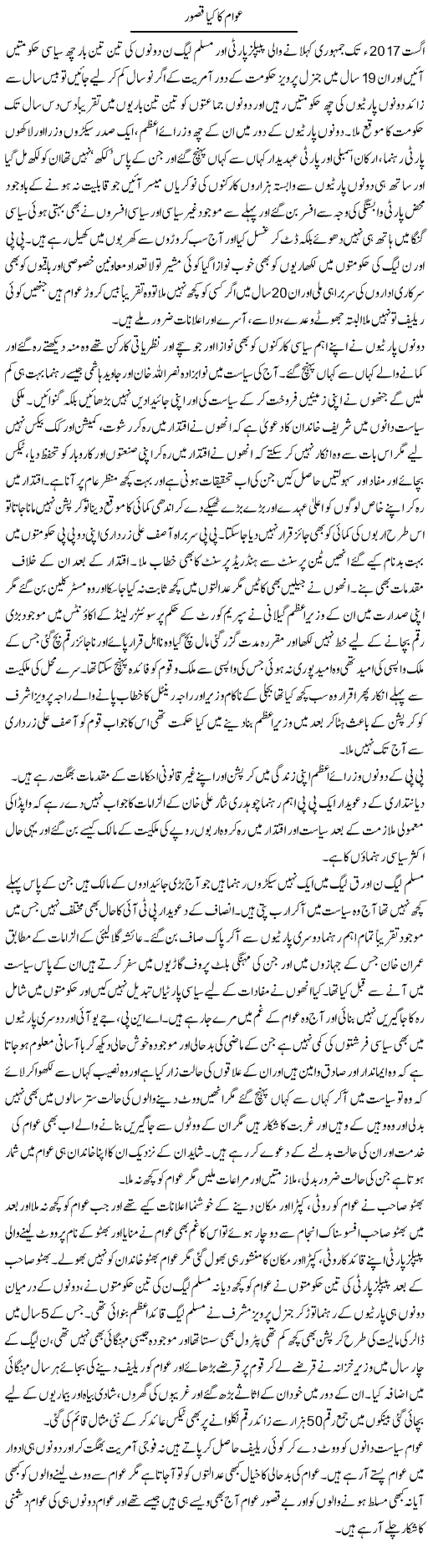 Awam Ka Kya Qasoor | Muhammad Saeed Araeen | Daily Urdu Columns