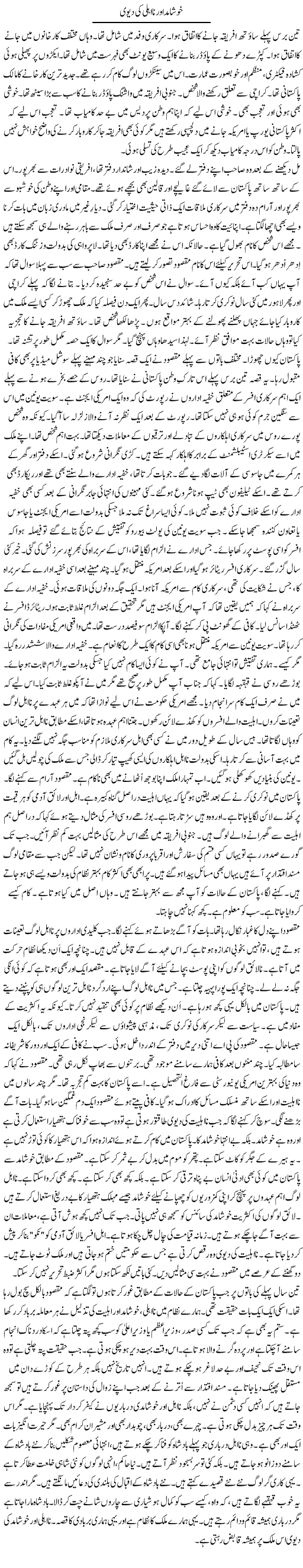 Khushamad Aur Na-Ahli Ki Devi | Rao Manzar Hayat | Daily Urdu Columns