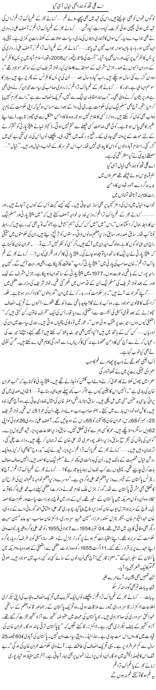 Ae Kali Tujh Ko Hamara Bhi Khayaal Aa Hi Gaya | Ejaz Hafeez Khan | Daily Urdu Columns