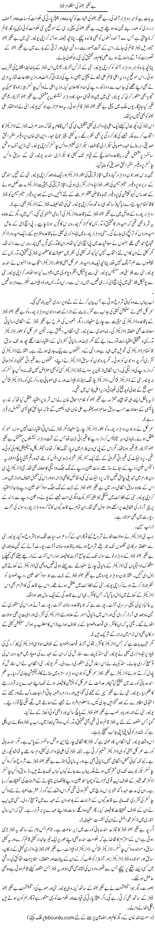 Benazir Bhutto Ki Mazloom Chair | Wusat Ullah Khan | Daily Urdu Columns