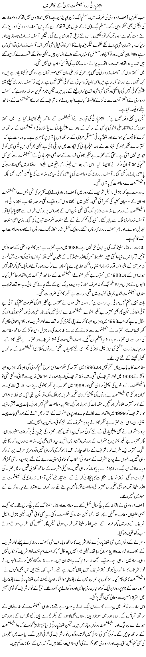 Peoples Party Aur Establishment Tareekh Ke Tanazur Mein | Muzamal Suharwardy | Daily Urdu Columns