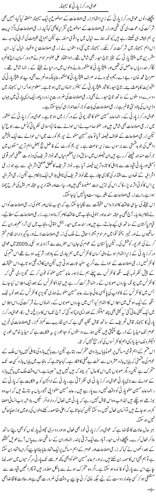 Awami Workers Party Ka Seminar | Zahir Akhter Bedi | Daily Urdu Columns