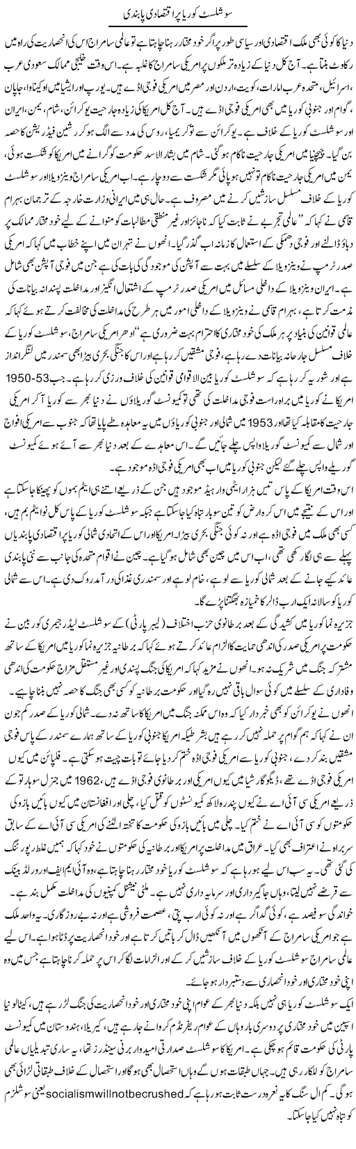 Socialist Korea Par Iqtisadi Pabandi | Zubair Rehman | Daily Urdu Columns