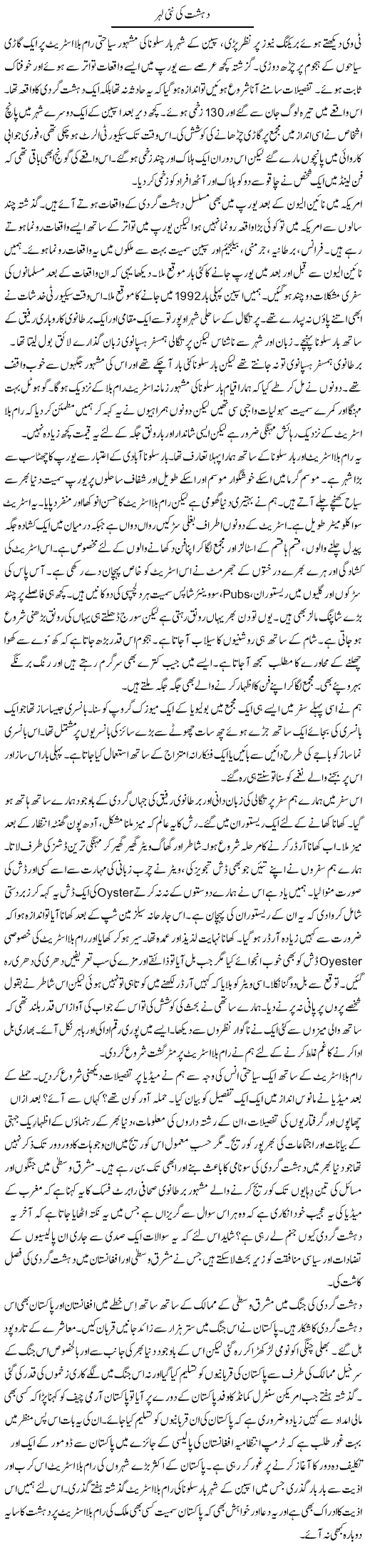 Dehshat Ki Nai Lehar | Khalid Mehmood Rasool | Daily Urdu Columns