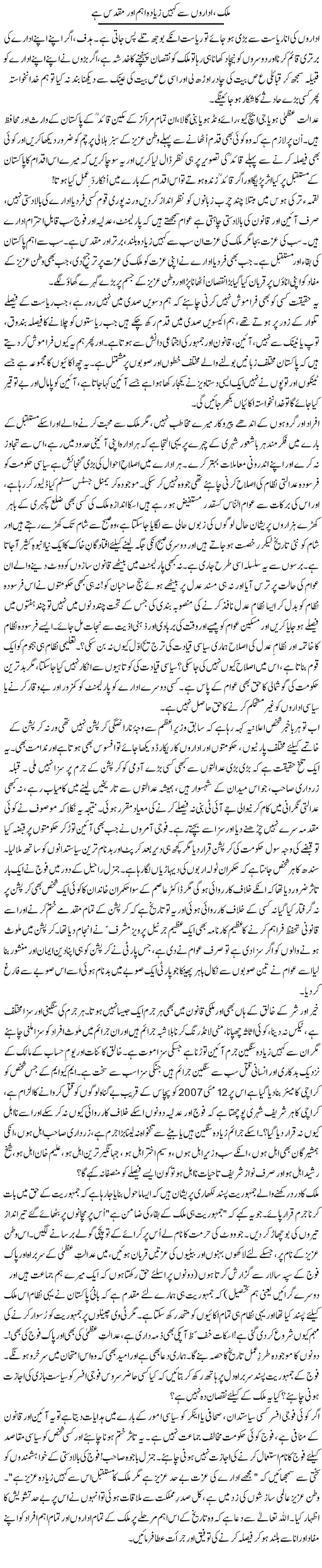 Mulk, Idaron Se Kahin Zyada Aham Aur Muqaddas Hai | Zulfiqar Ahmed Cheema | Daily Urdu Columns