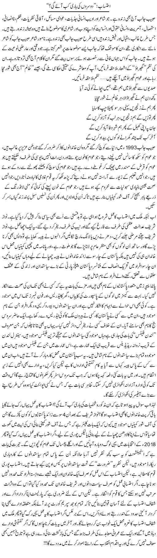 Ehtesab: Doosron Ki Baari Kab Aaye Gi | Ali Ahmad Dhillon | Daily Urdu Columns