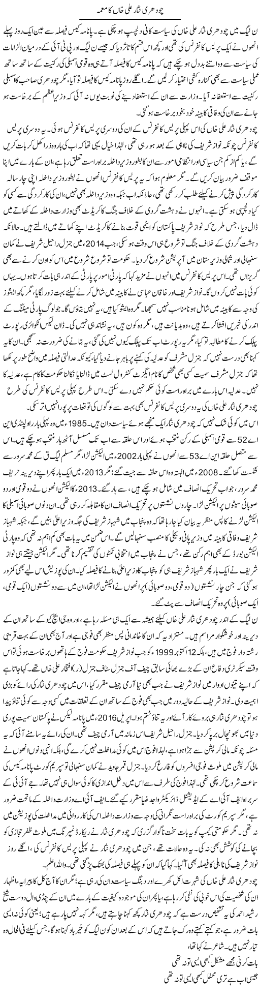 Choudhri Nisar Ali Khan Ka Moamma | Asghar Abdullah | Daily Urdu Columns