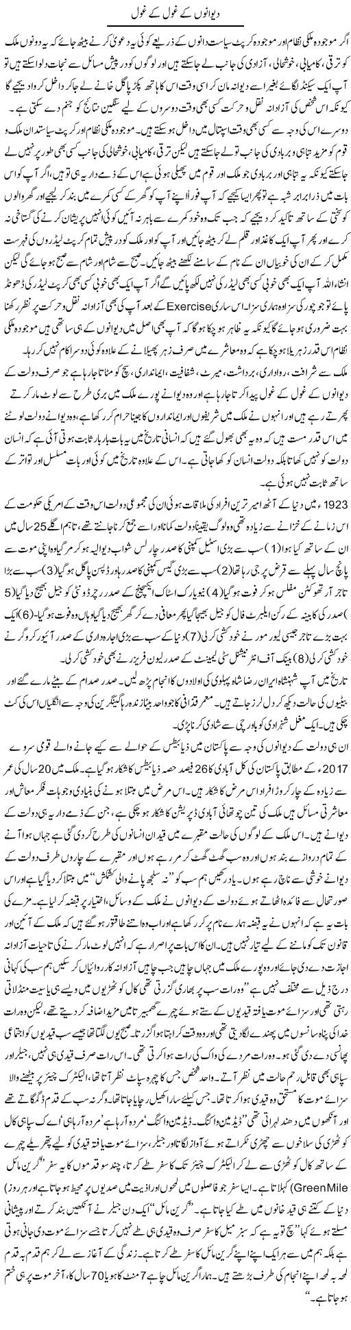 Deewano Ke Ghool Ke Ghool | Aftab Ahmad Khanzada | Daily Urdu Columns