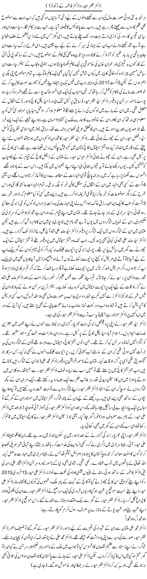 Dr. Zafar Haider O Dr Fatima Ke Dukh (1) | Shakir Hussain Shakir | Daily Urdu Columns