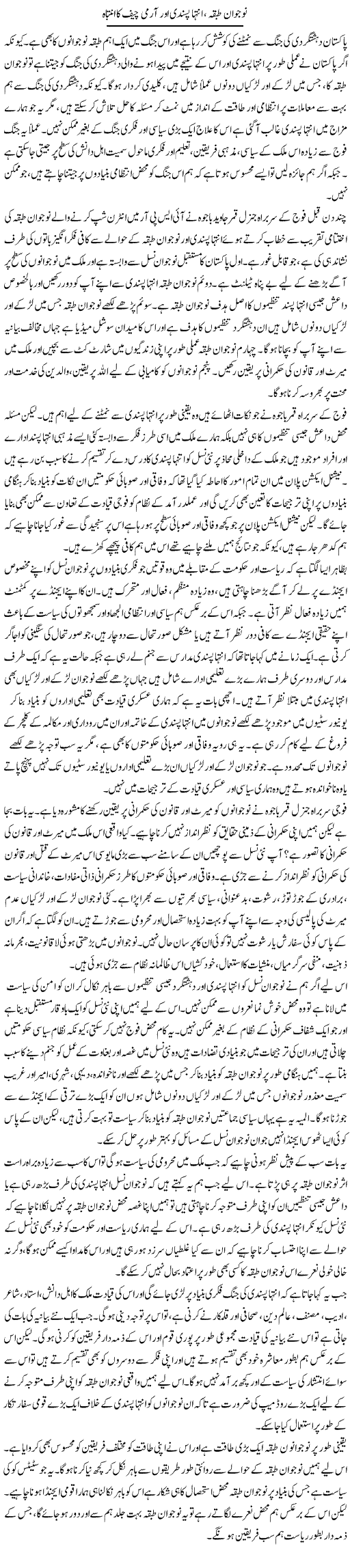Nojawan Tabqa, Intaha Pasandi Aur Army Cheif Ka Intibah | Salman Abid | Daily Urdu Columns