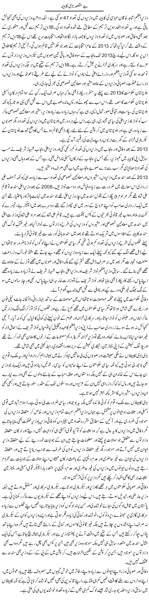 Be Maqsad Bari Kabeena | Muhammad Saeed Araeen | Daily Urdu Columns