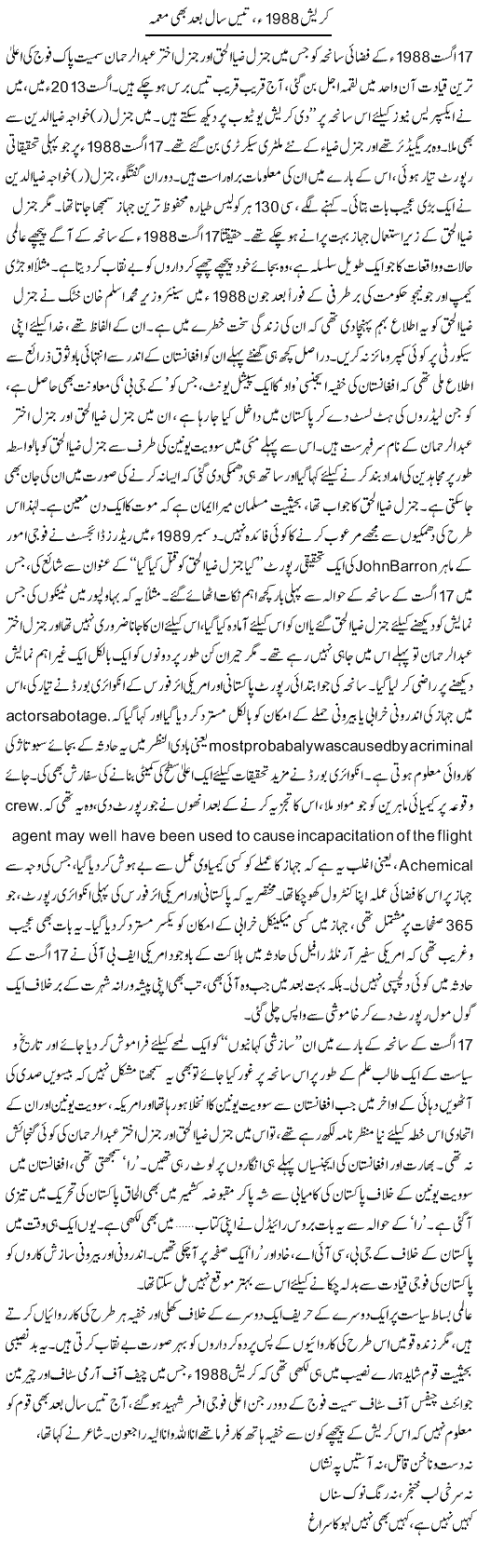 Crash 1988, Tees Saal Baad Bhi Moamma | Asghar Abdullah | Daily Urdu Columns