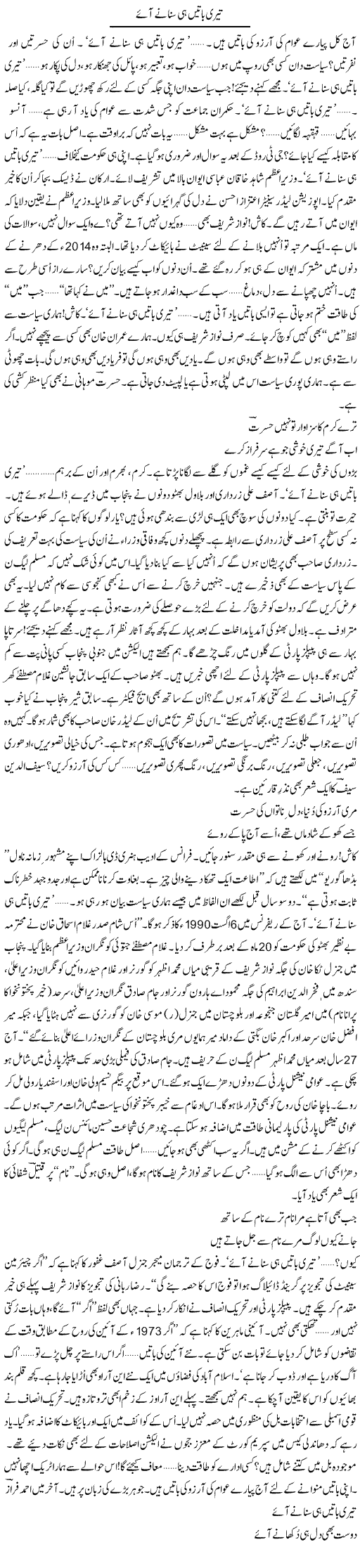 Teri Baatein Hi Sunane Aaye Hain | Ejaz Hafeez Khan | Daily Urdu Columns