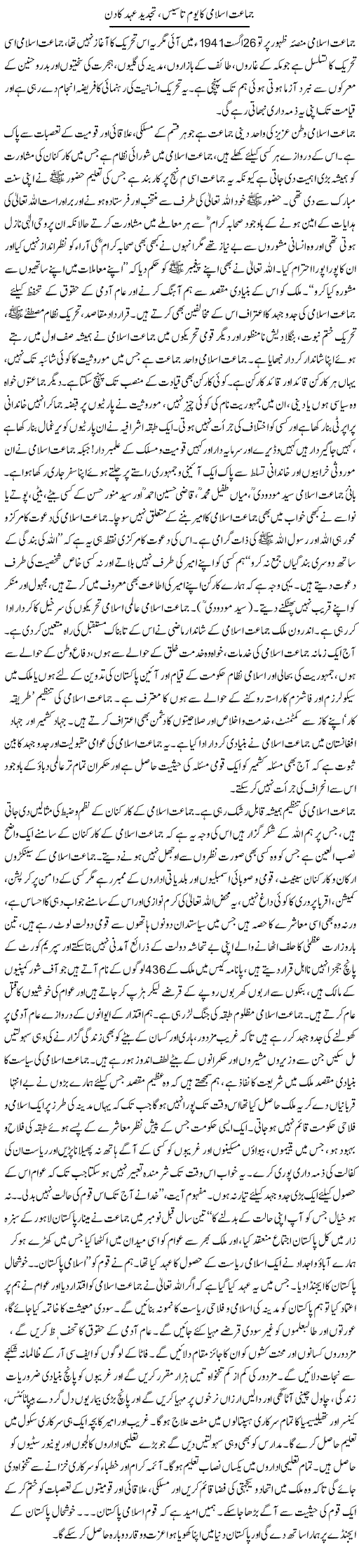 Jamaat Islami Ka Yom Tasees , Tajdeed Ehad Ka Din | Siraj Ul Haq | Daily Urdu Columns