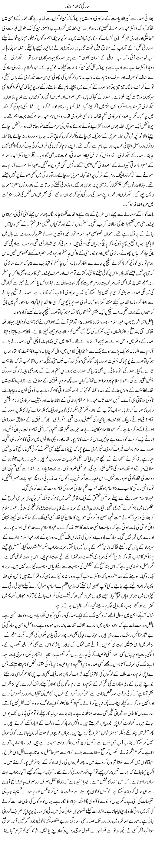 Saadgi Ka Adam Wujood | Rao Manzar Hayat | Daily Urdu Columns