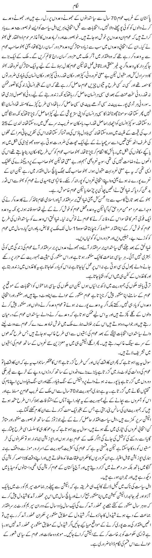 Lagaam | Zahir Akhter Bedi | Daily Urdu Columns