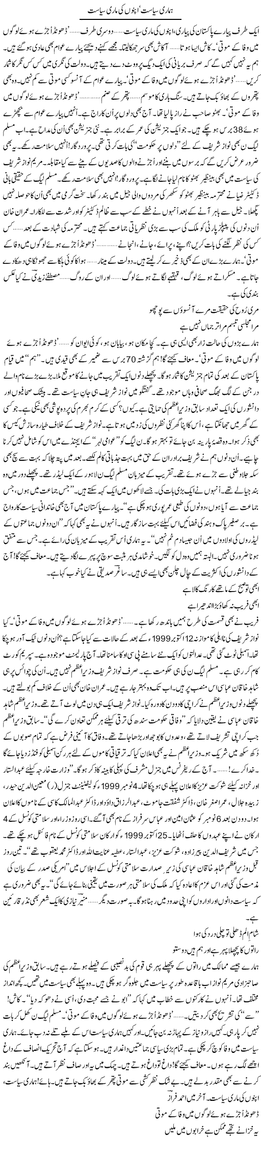 Hamari Siasat, Apnon Ki Maari Siasat | Ejaz Hafeez Khan | Daily Urdu Columns
