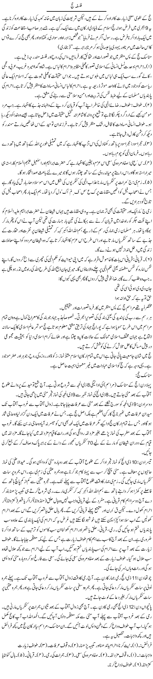 Falsafa Hajj | Dr. Muhammad Tayyab Khan Singhanvi | Daily Urdu Columns