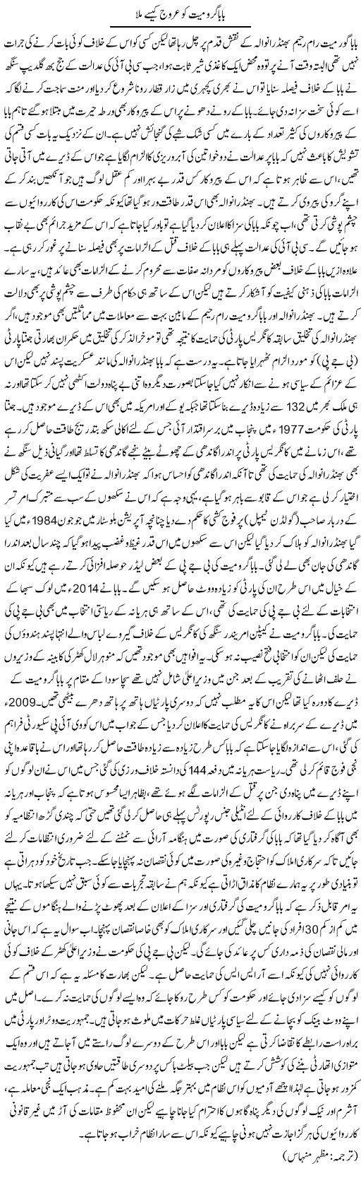 Baba Gurmeet Ko Urooj Kese Mila | Kuldip Nayar | Daily Urdu Columns