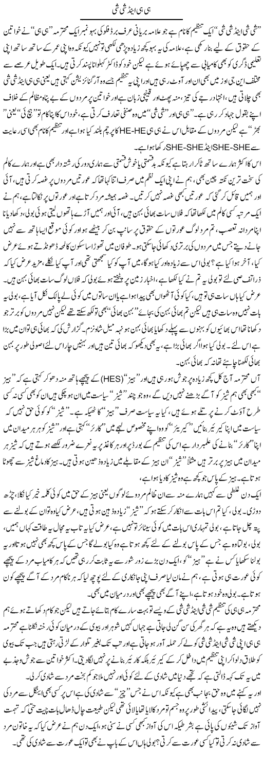 He He And She She | Saad Ullah Jan Barq | Daily Urdu Columns
