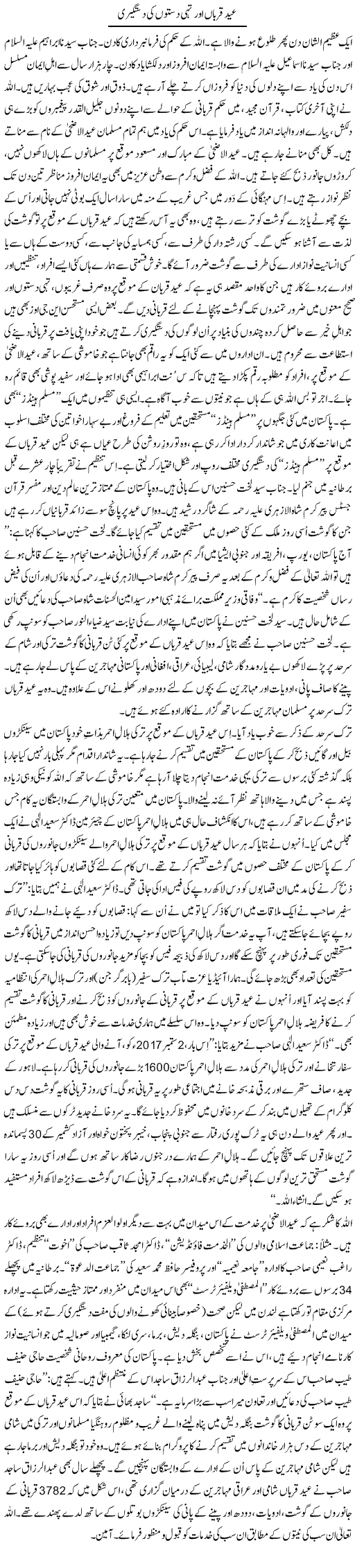 Eid Qurban Aur Tehi Daston Ki Dastagiri | Tanveer Qaisar Shahid | Daily Urdu Columns