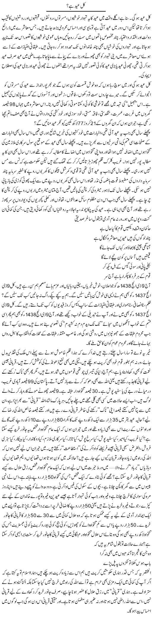 Kal Eid Hai? | Ali Ahmad Dhillon | Daily Urdu Columns