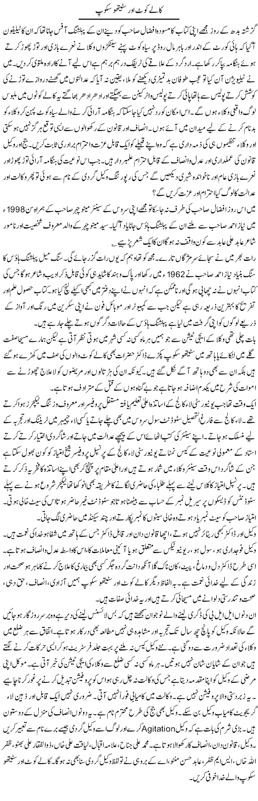 Kalay Coat Aur Stethoscope | Hameed Ahmad Sethi | Daily Urdu Columns