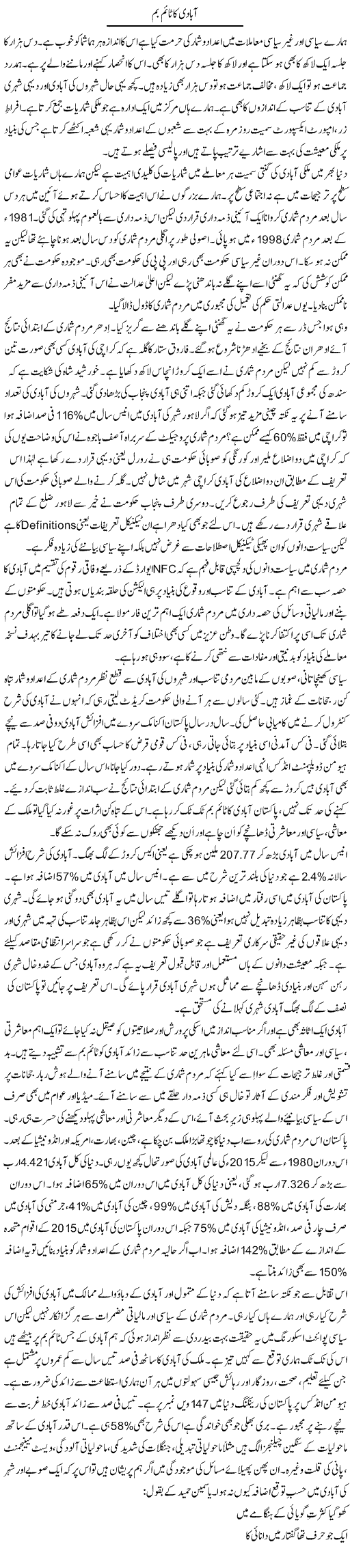 Abadi Ka Time Bomb | Khalid Mehmood Rasool | Daily Urdu Columns