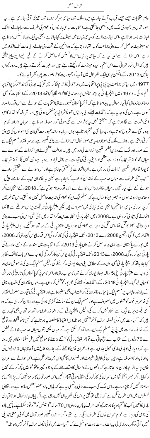 Harf-E Akhir | Zahir Akhter Bedi | Daily Urdu Columns