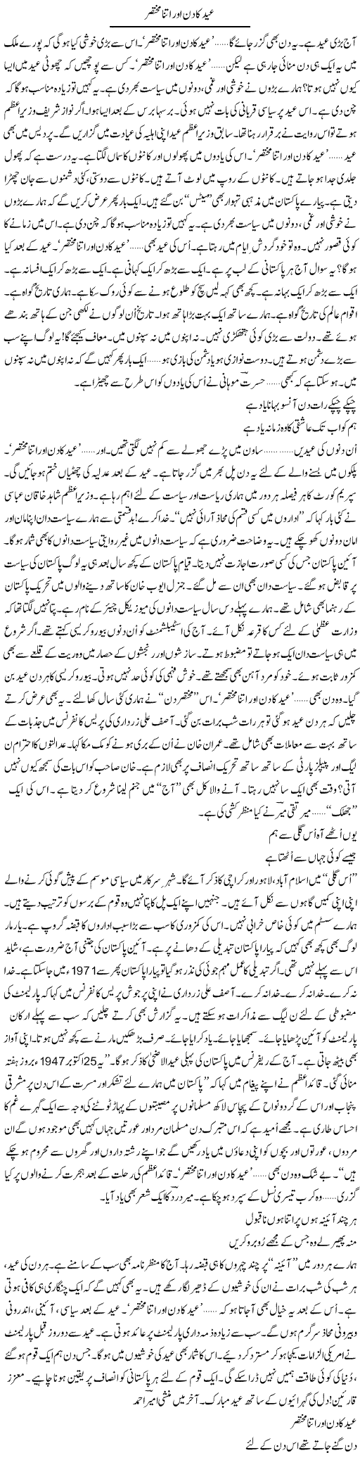 Eid Ka Din Aur Itna Mukhtasir | Ejaz Hafeez Khan | Daily Urdu Columns