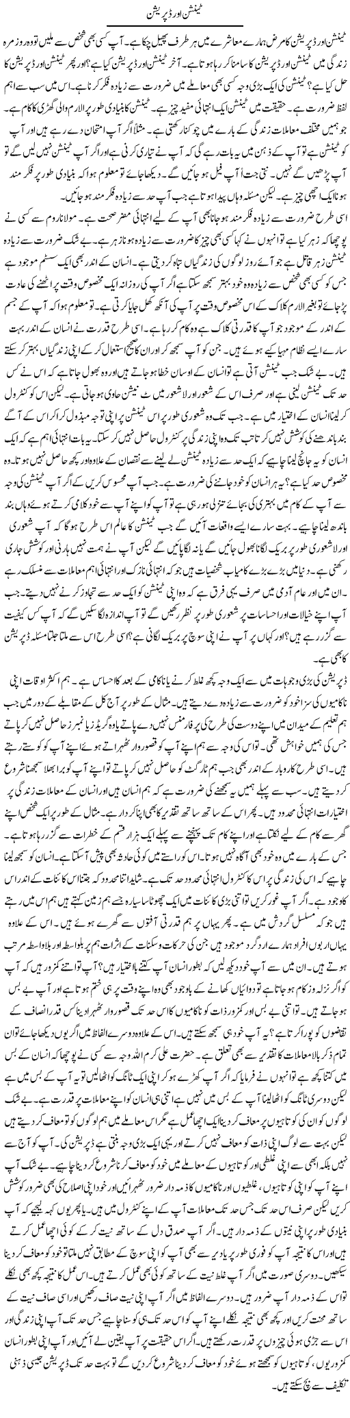 Tension Aur Depression | Syed Zeeshan Haider | Daily Urdu Columns