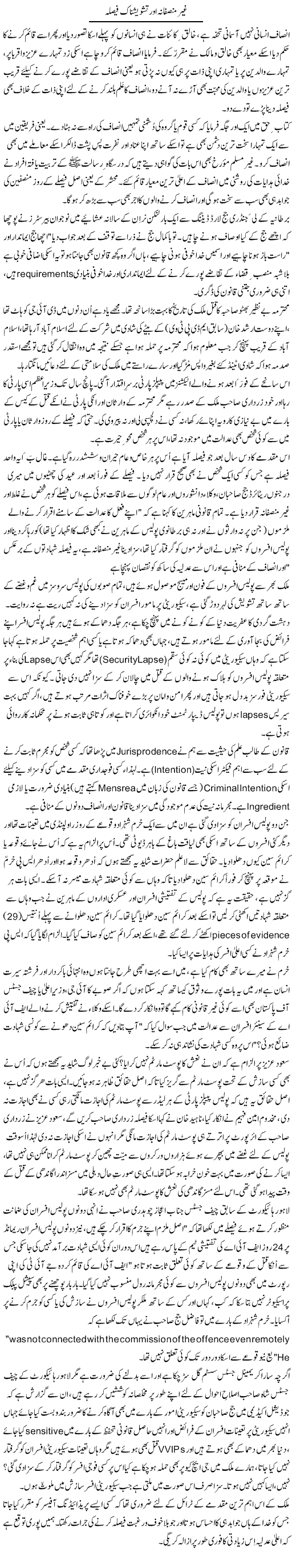 Ghair Munsifana Aur Tashweesh-Naak Faisla | Zulfiqar Ahmed Cheema | Daily Urdu Columns