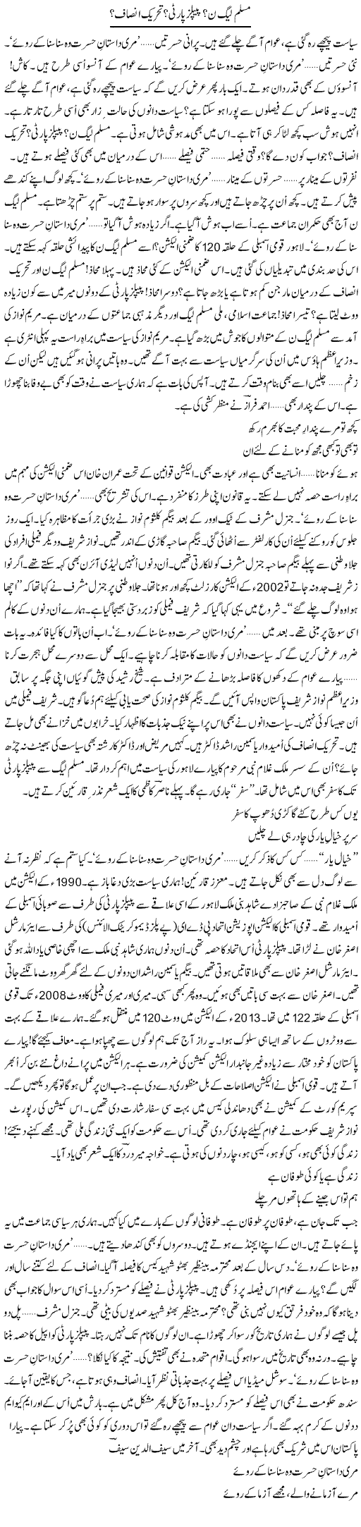 Muslim League (N)? Peoples Party? Tehrik Insaf? | Ejaz Hafeez Khan | Daily Urdu Columns