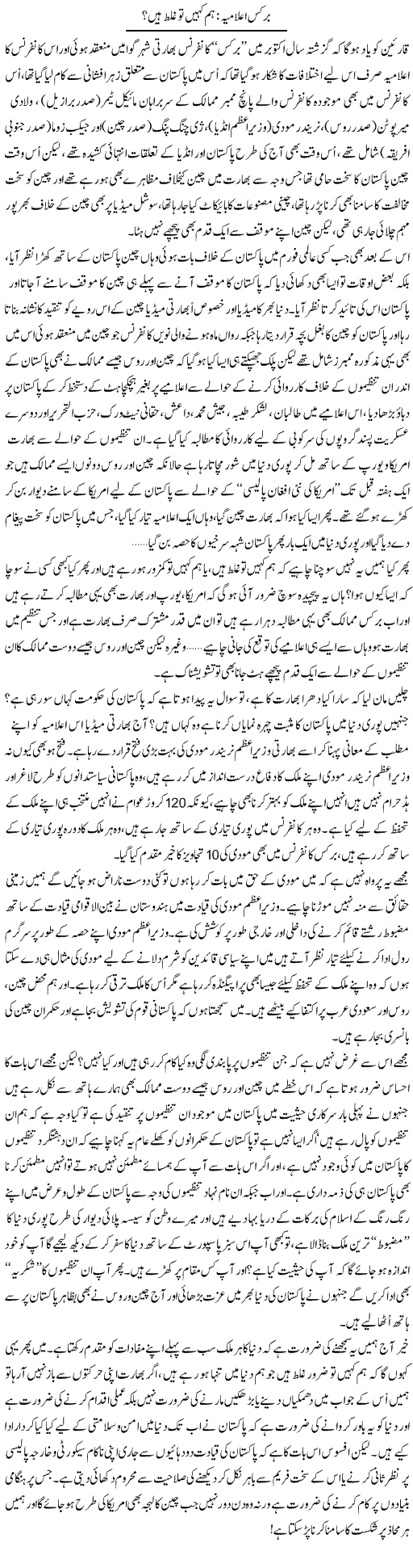 Brics Alamia: Hum Kahin To Ghalat Hain? | Ali Ahmad Dhillon | Daily Urdu Columns