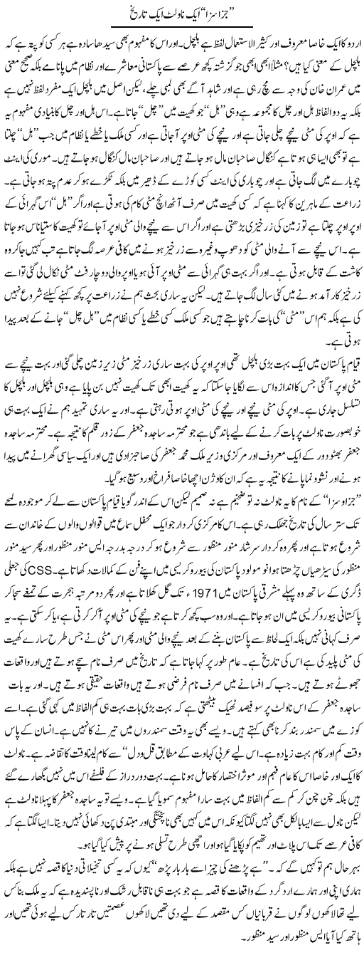 Jaza Saza Aik Novlet Aik Tareekh | Saad Ullah Jan Barq | Daily Urdu Columns
