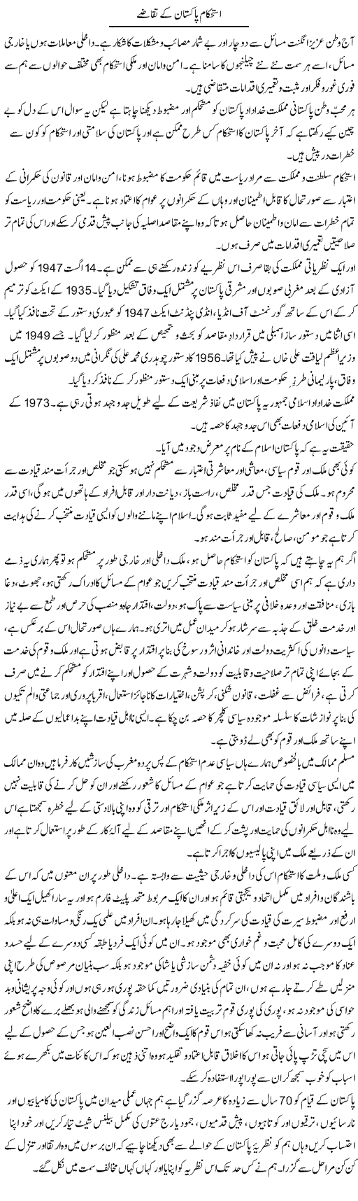 Istehkam Pakistan Ke Taqazay | Dr. Muhammad Tayyab Khan Singhanvi | Daily Urdu Columns