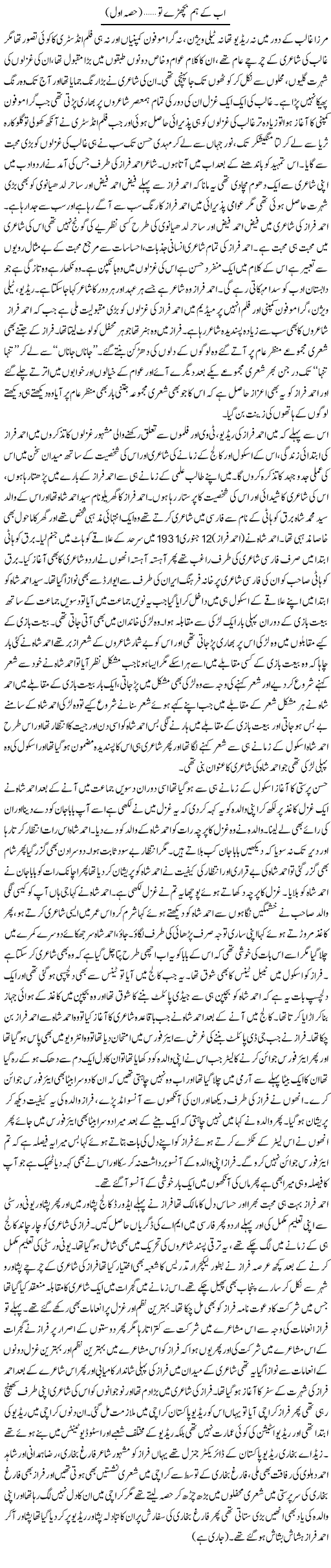Ab Ke Hum Bichhre To (1) | Younus Hamdam | Daily Urdu Columns