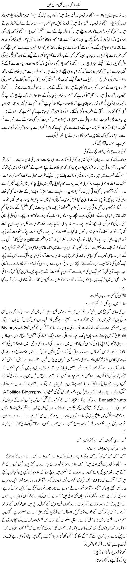 Kuch To Majbooriyan Bhi Hoti Hain | Ejaz Hafeez Khan | Daily Urdu Columns