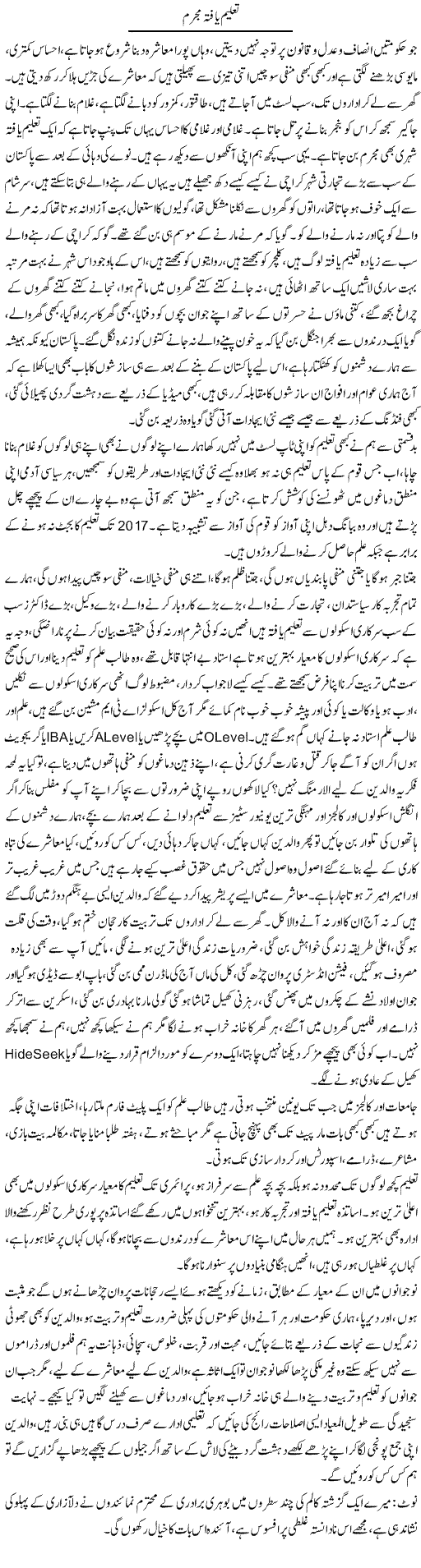 Taleem Yafta Mujrim | Farah Naz | Daily Urdu Columns