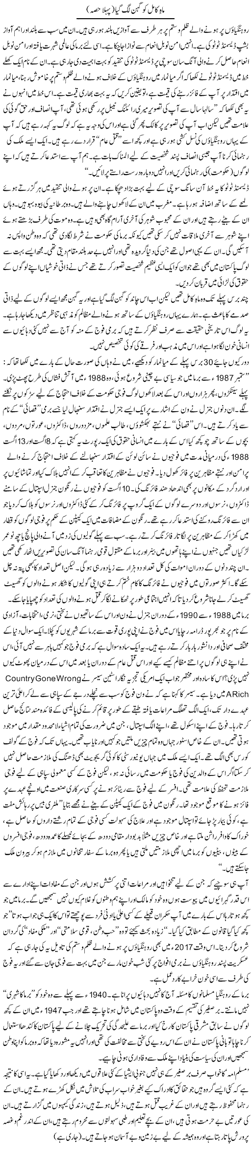 Mahe Kaamil Ko Gehan Lag Gaya (1) | Zahida Hina | Daily Urdu Columns