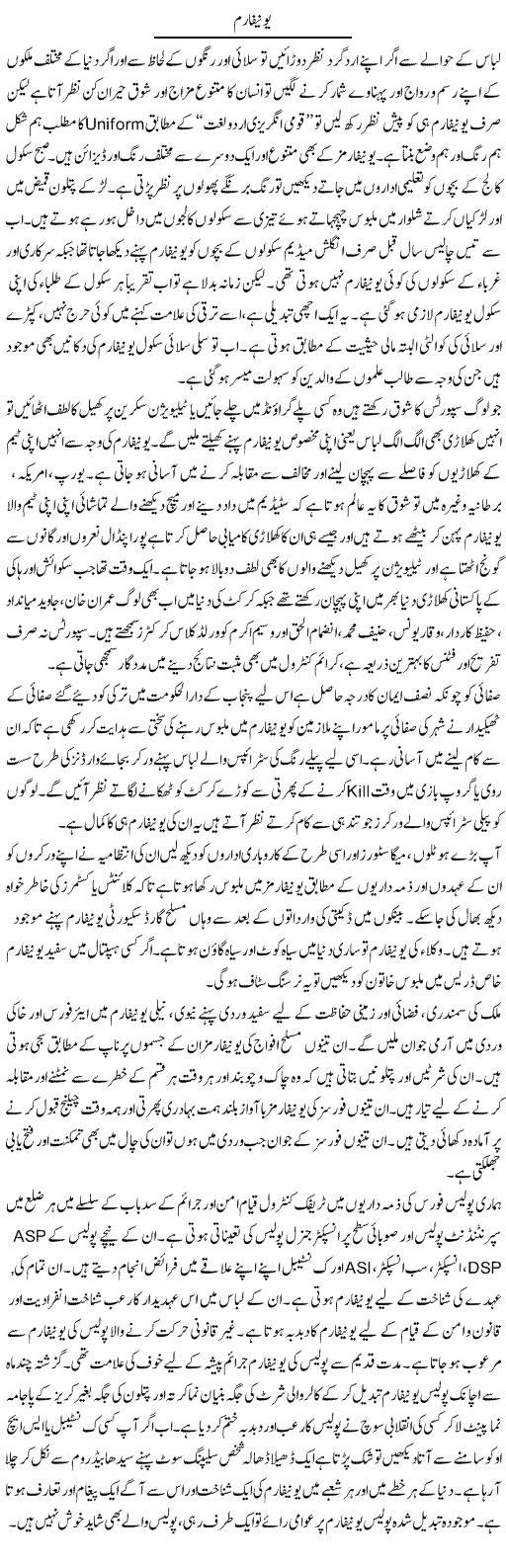 Uniform | Hameed Ahmad Sethi | Daily Urdu Columns