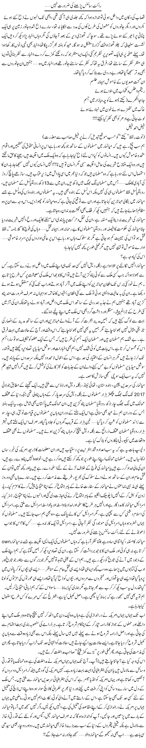 Rocket Science Parhne Ki Zaroorat Nahi | Shereen Haider | Daily Urdu Columns