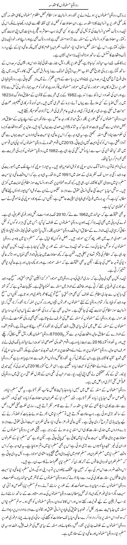Rohangia Musalmano Ka Muqadma | Salman Abid | Daily Urdu Columns