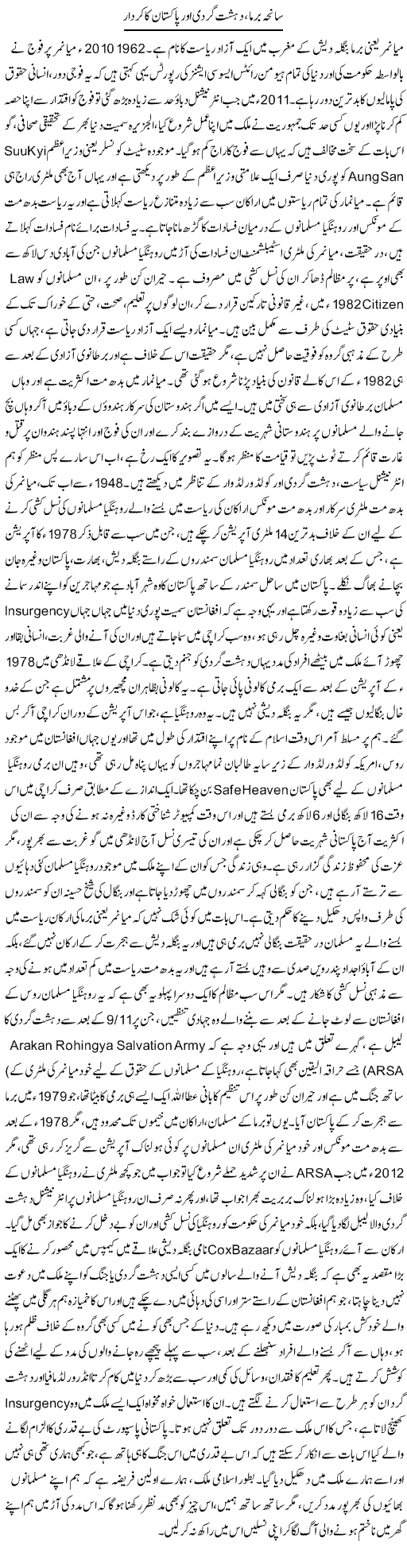 Saneha Burma, Dehshat Gardi Aur Pakistan Ka Kirdar | Dr. Afaan Qaiser | Daily Urdu Columns