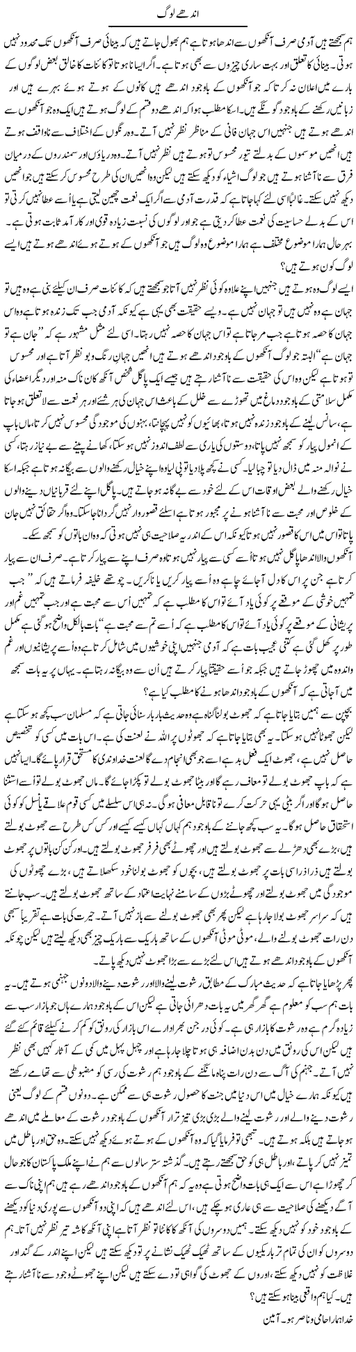 Andhay Log | Musa Raza Afandi | Daily Urdu Columns