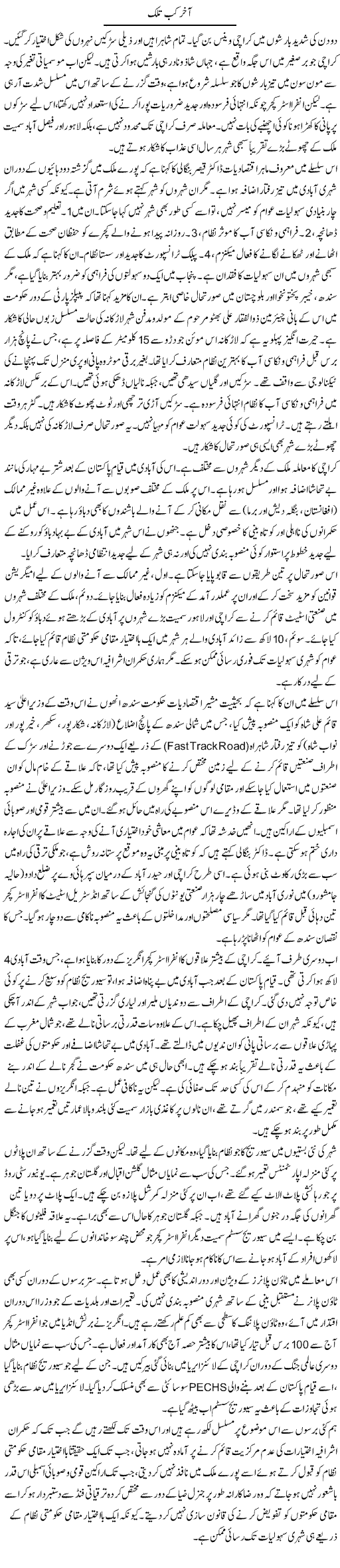 Aakhir Kab Talak (2) | Muqtada Mansoor | Daily Urdu Columns