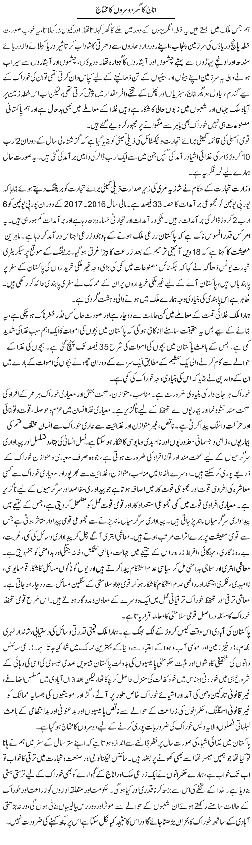 Anaaj Ka Ghar Doosron Ka Mohtaj | Sana Ghouri | Daily Urdu Columns